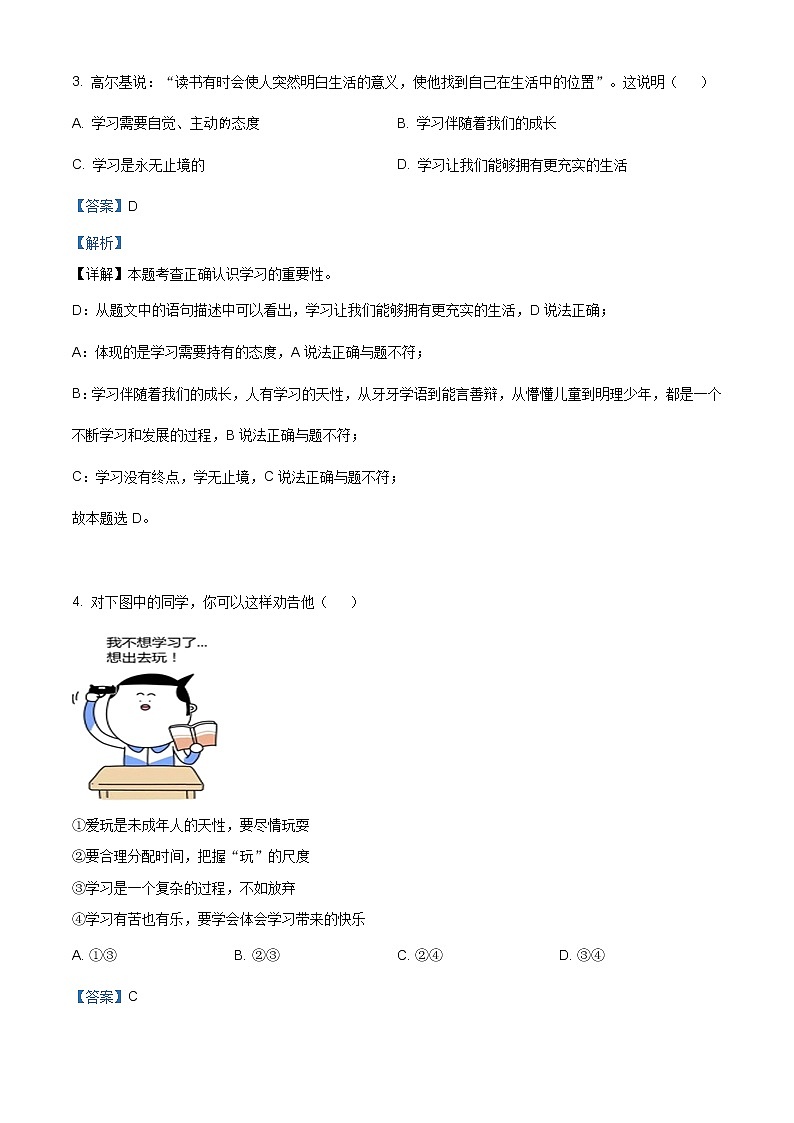 湖南省永州市道县2020-2021学年七年级上学期期末道德与法治试题（含答案解析）02