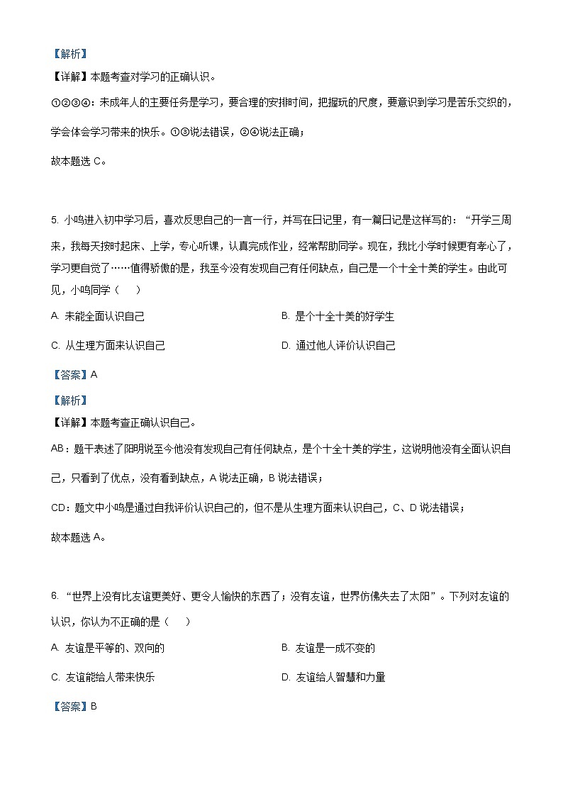 湖南省永州市道县2020-2021学年七年级上学期期末道德与法治试题（含答案解析）03