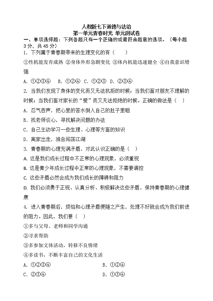 部编版《道德与法治》七年级下册：第一单元 青春时光 单元测试卷第1页