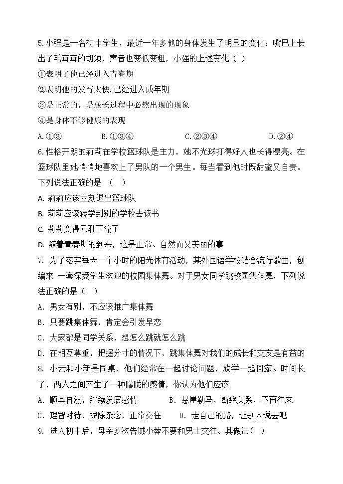 部编版《道德与法治》七年级下册：第一单元 青春时光 单元测试卷第2页
