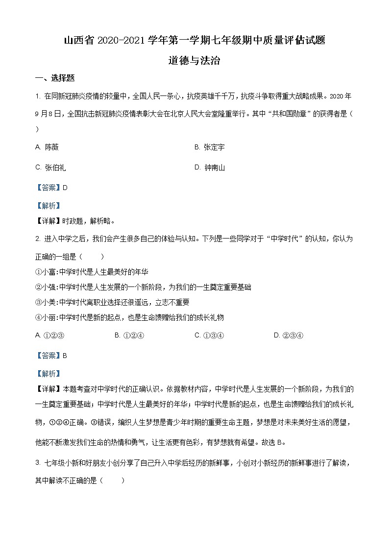 山西省2020-2021学年七年级上学期期中道德与法治试题（含答案解析）第1页