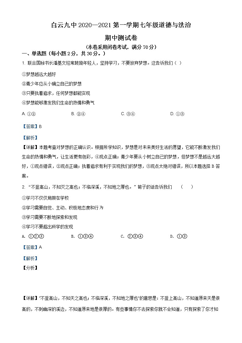 贵州省贵阳市白云区第九中学2020-2021学年七年级上学期期中道德与法治试题（含解析）第1页