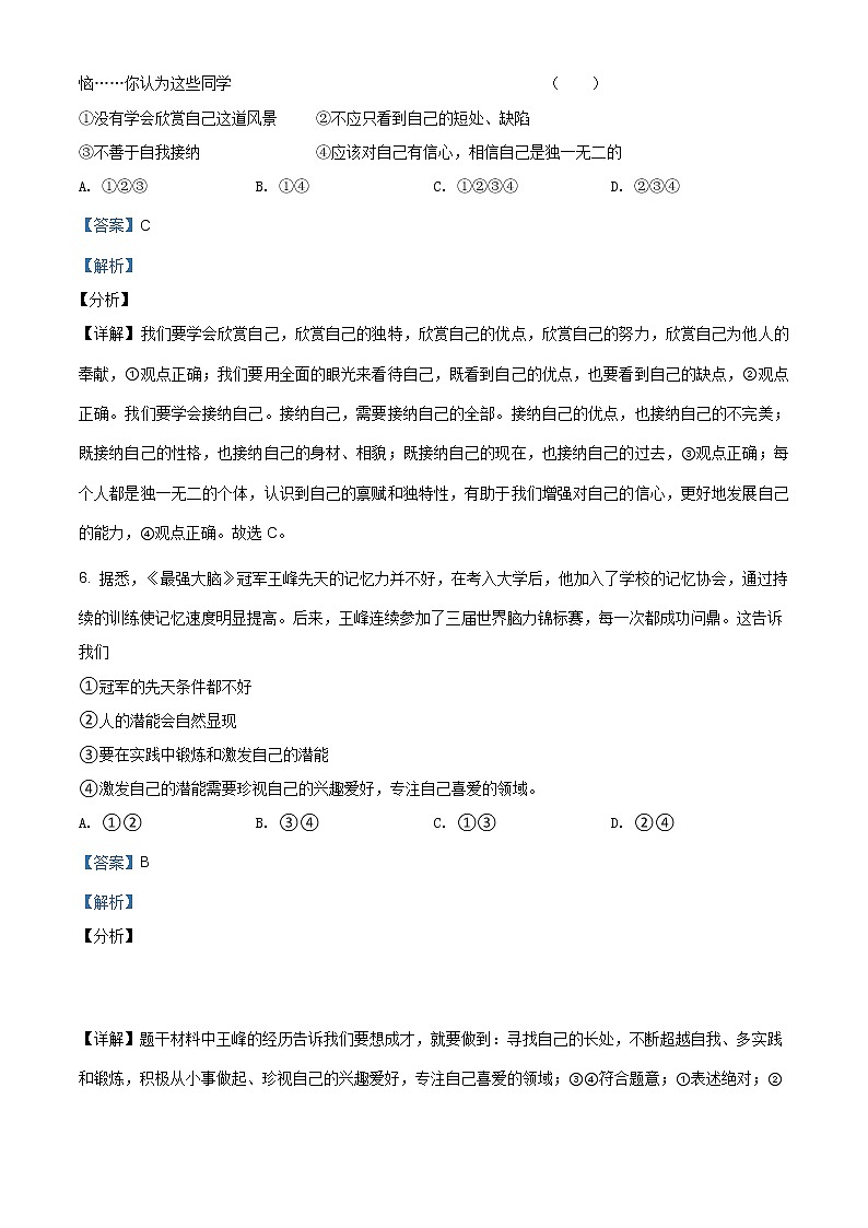 贵州省贵阳市白云区第九中学2020-2021学年七年级上学期期中道德与法治试题（含解析）第3页