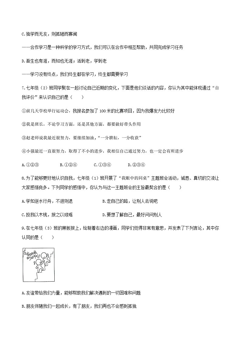 山西省大同市煤矿第四中学校2020-2021学年七年级上学期期中道德与法治试题（含答案解析）03