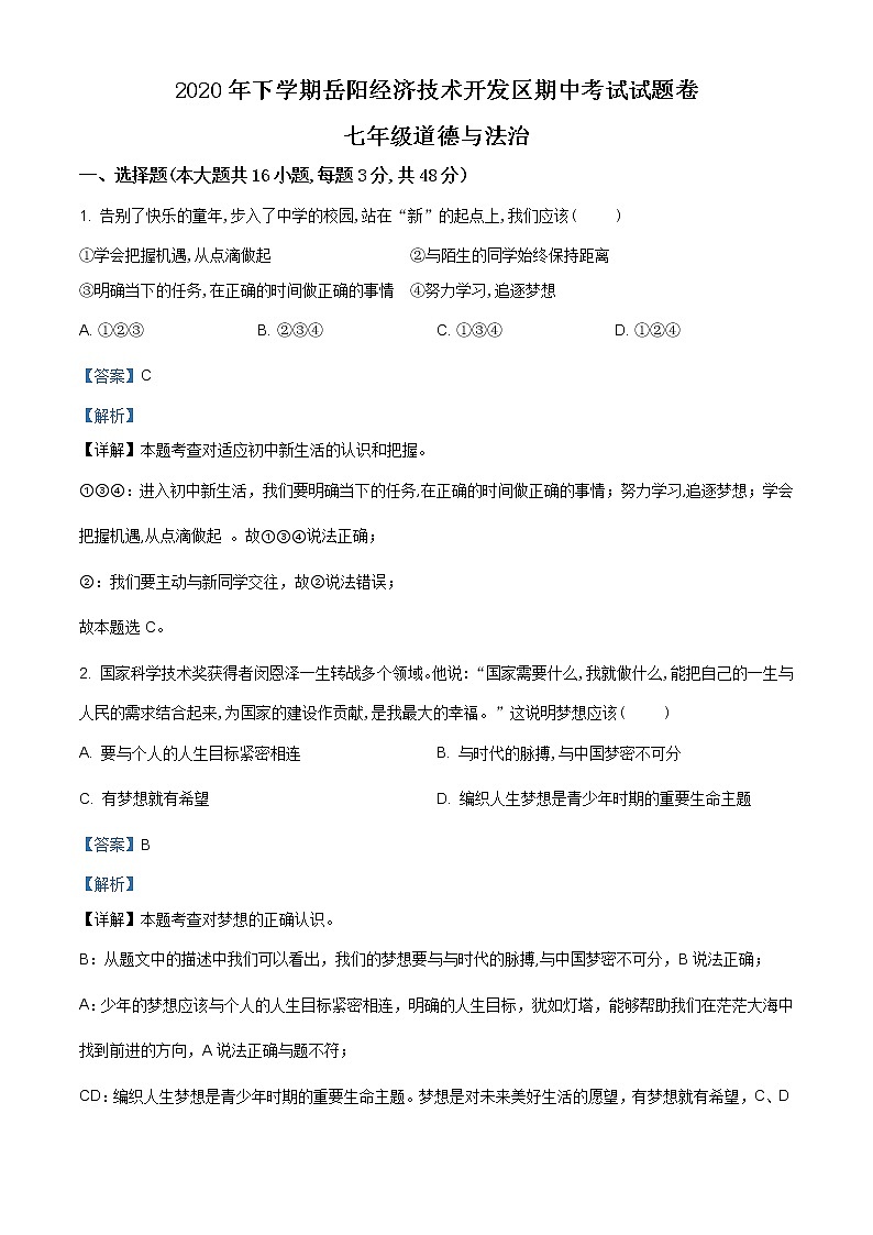 湖南省岳阳经济技术开发区2020-2021学年七年级期中道德与法治试题（含答案解析）01