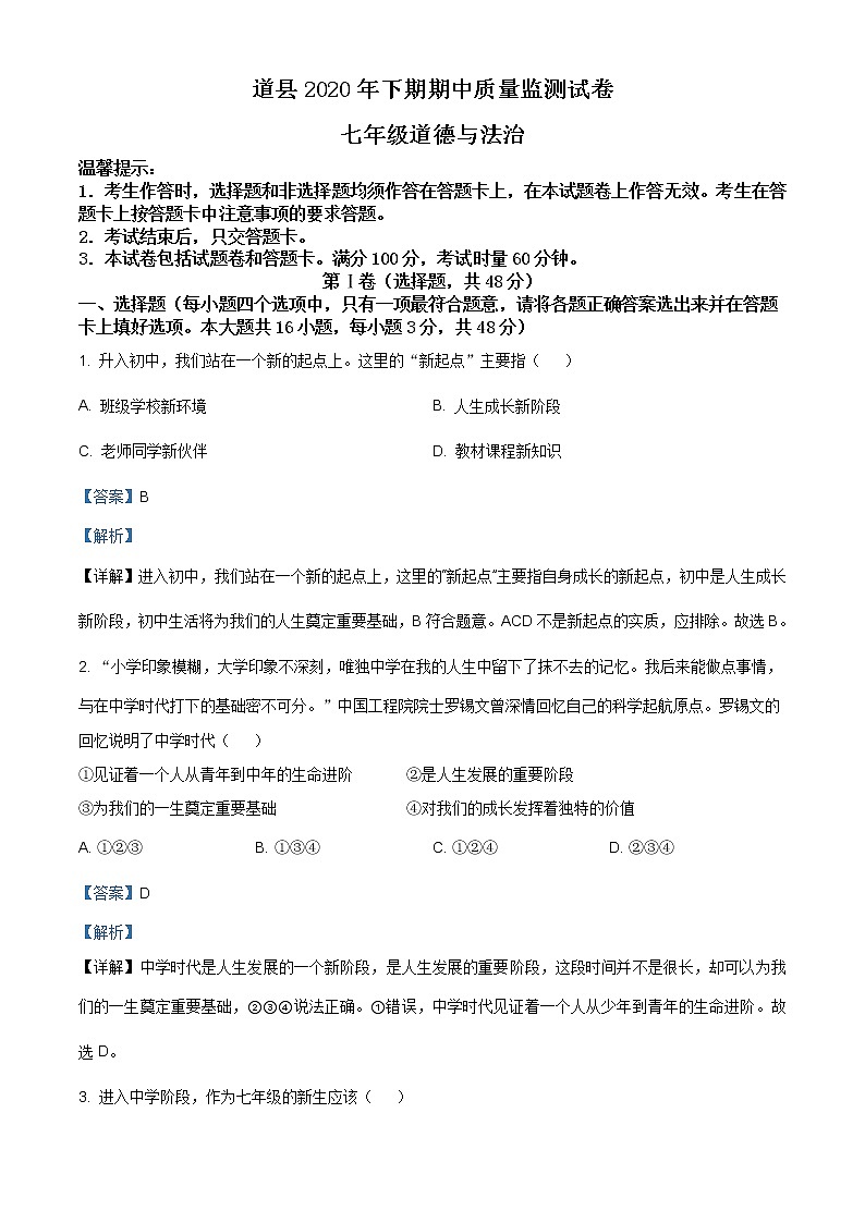 湖南省永州市道县2020-2021学年七年级上学期期中道德与法治试题（含答案解析）01