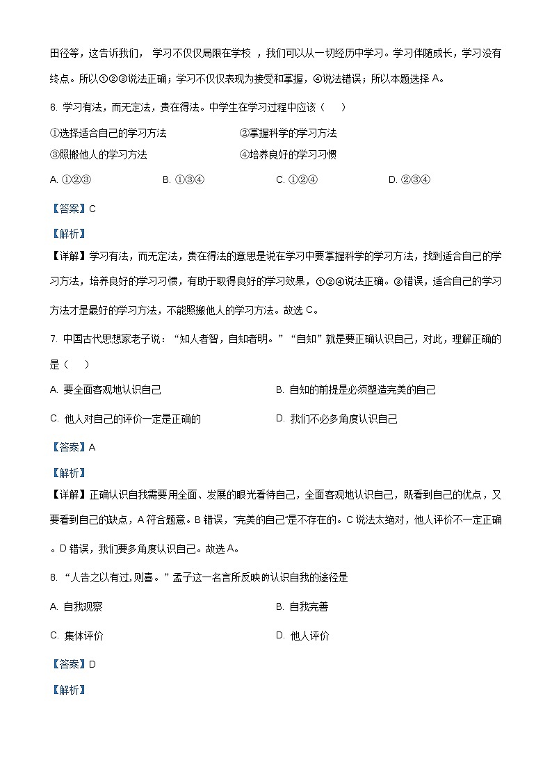 湖南省永州市道县2020-2021学年七年级上学期期中道德与法治试题（含答案解析）03