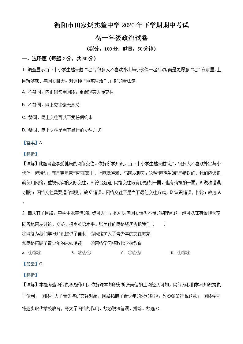 湖南省衡阳市田家炳实验中学2020-2021学年七年级上学期期中道德与法治试题（含答案解析）01