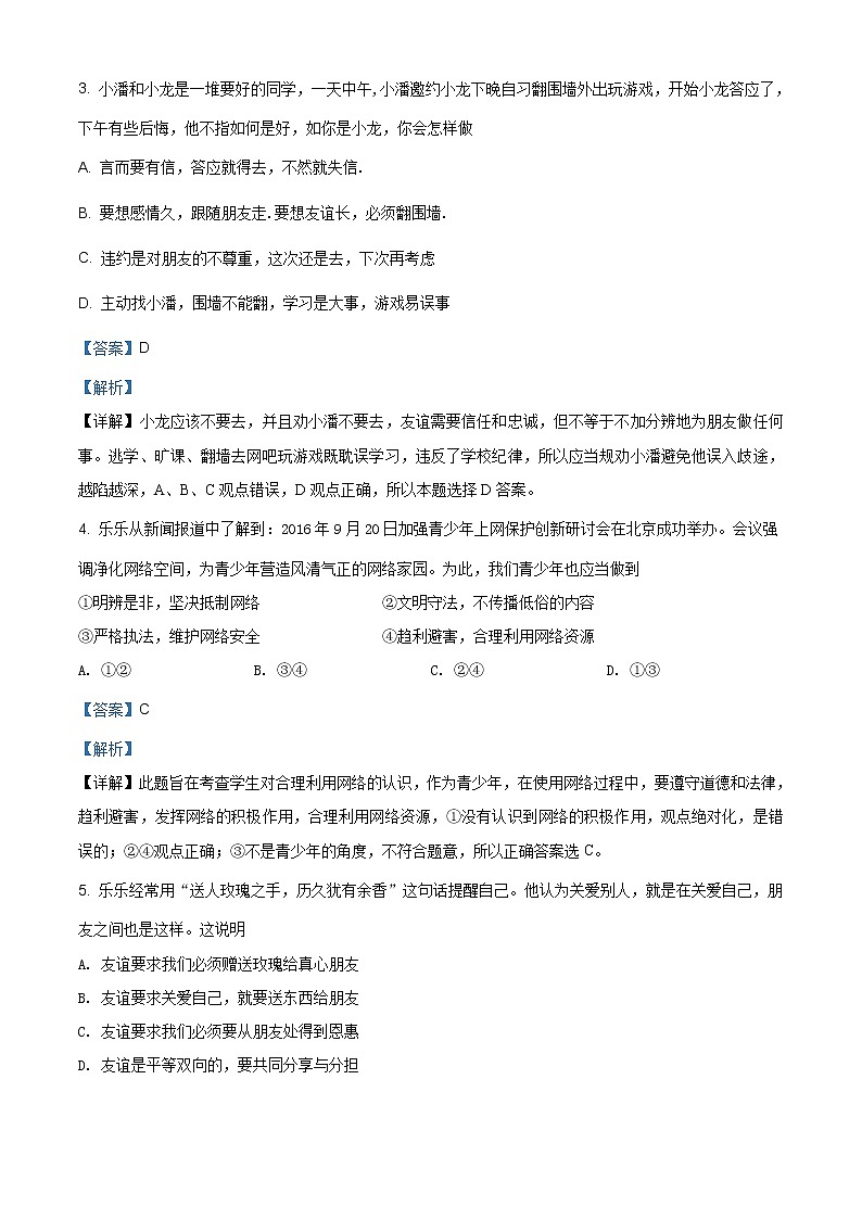 湖南省衡阳市田家炳实验中学2020-2021学年七年级上学期期中道德与法治试题（含答案解析）02