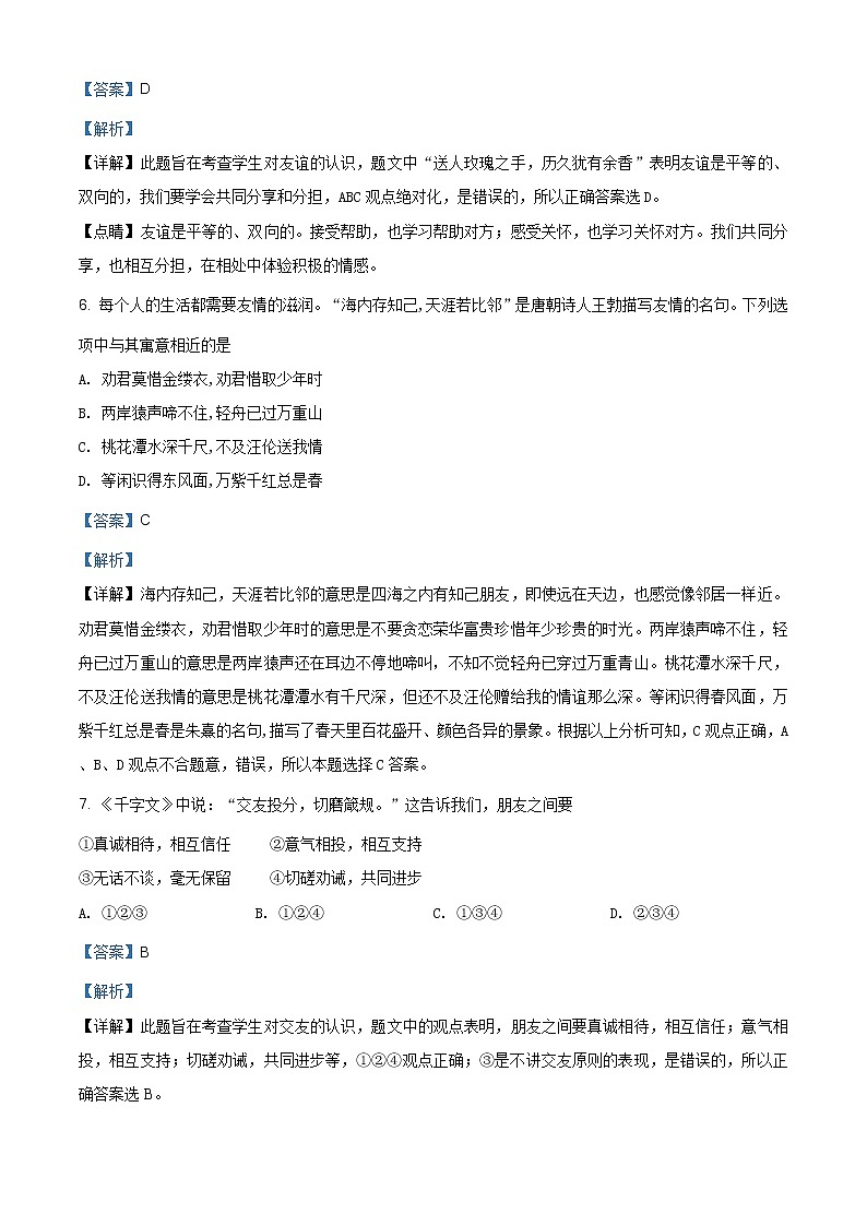 湖南省衡阳市田家炳实验中学2020-2021学年七年级上学期期中道德与法治试题（含答案解析）03