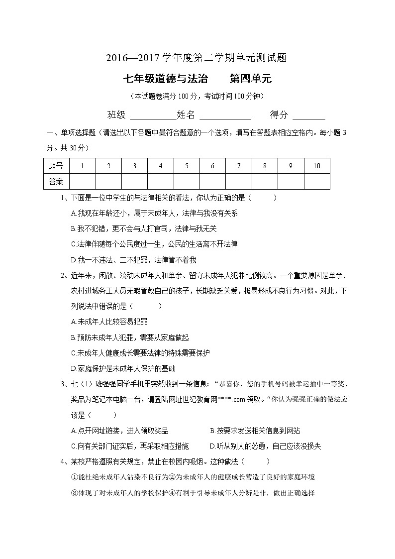 部编版《道德与法治》七年级下册第四单元 走进法治天地 单元测试卷01