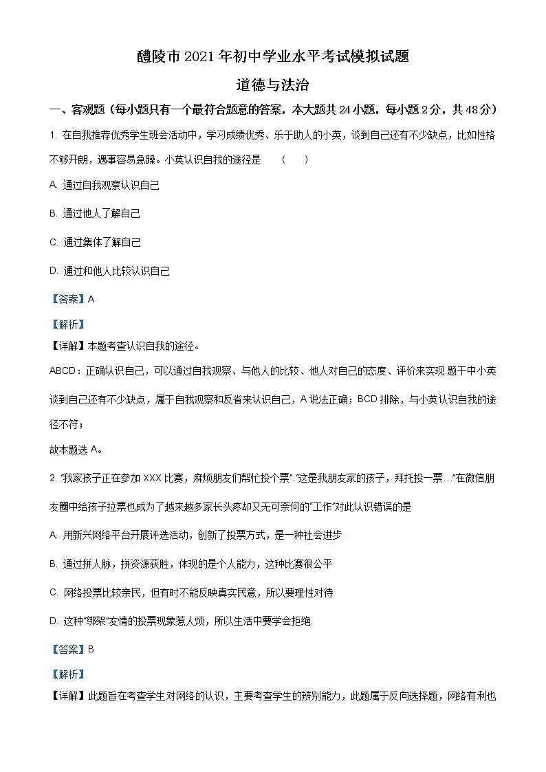 2021年湖南省常德醴陵市初中毕业学业考试模拟道德与法治（含答案）练习题第1页