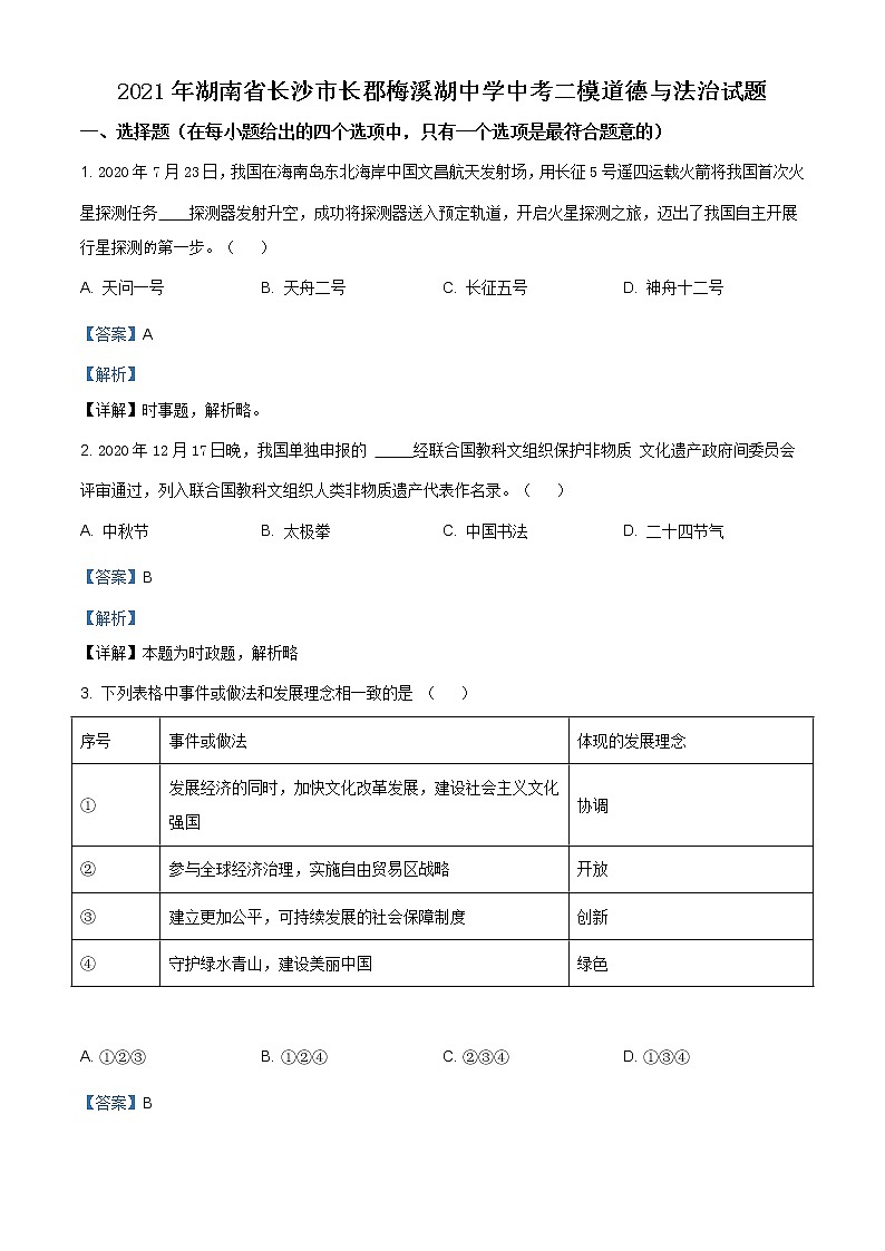 2021年湖南省长沙市长郡梅溪湖中学中考二模道德与法治试题（含答案）第1页