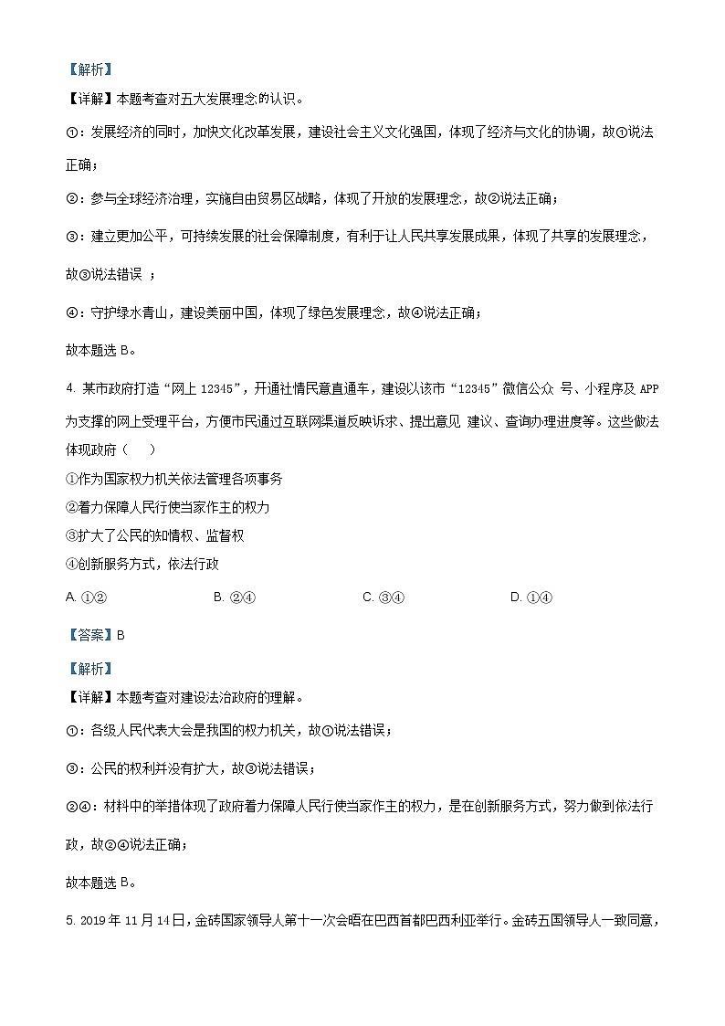 2021年湖南省长沙市长郡梅溪湖中学中考二模道德与法治试题（含答案）第2页