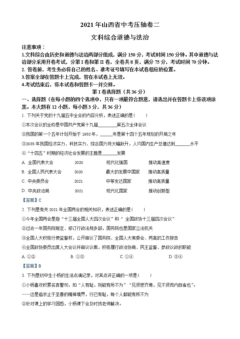 2021年山西省太原市第五中学中考考前预测道德与法治试题（含答案）01