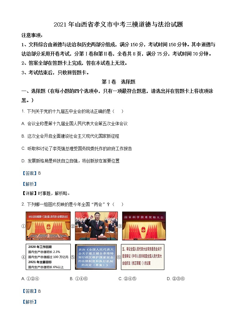 2021年山西省孝义市中考三模道德与法治试题（含答案）第1页