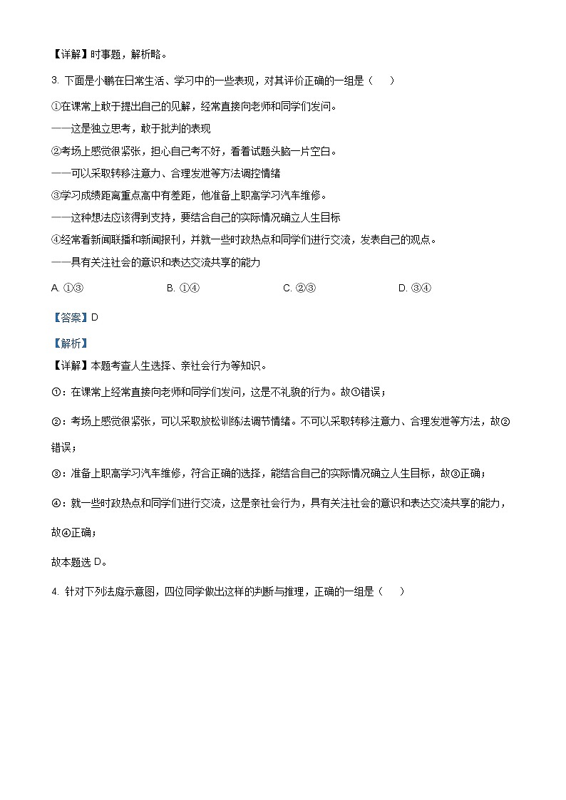 2021年山西省孝义市中考三模道德与法治试题（含答案）第2页