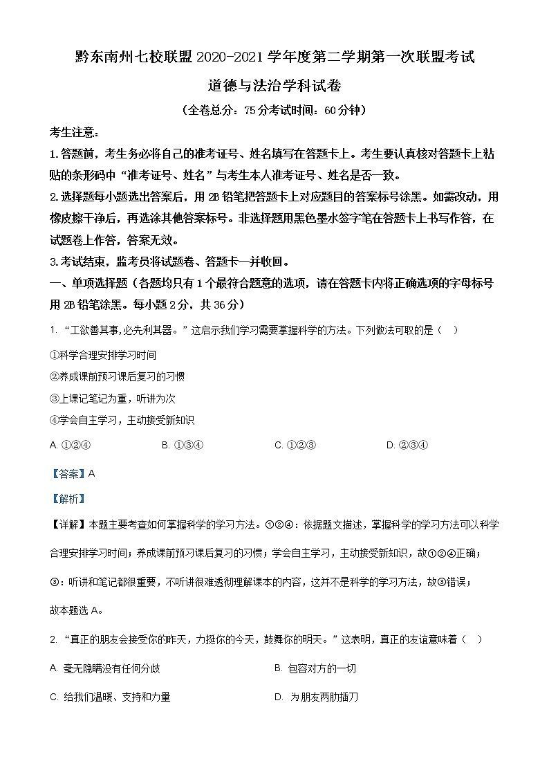 2021年贵州省黔东南州七校联盟中考一模道德与法治试题（含答案）01