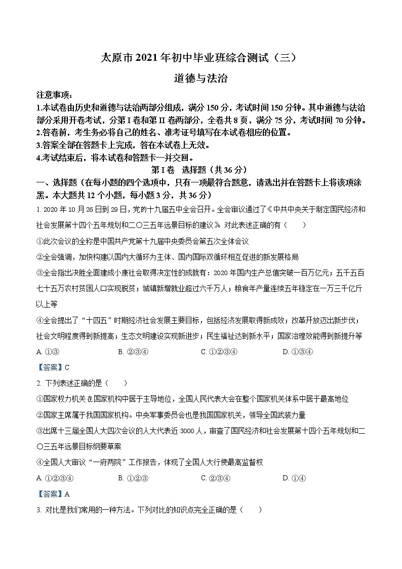 2021年山西省太原市中考三模道德与法治试题（含答案）第1页