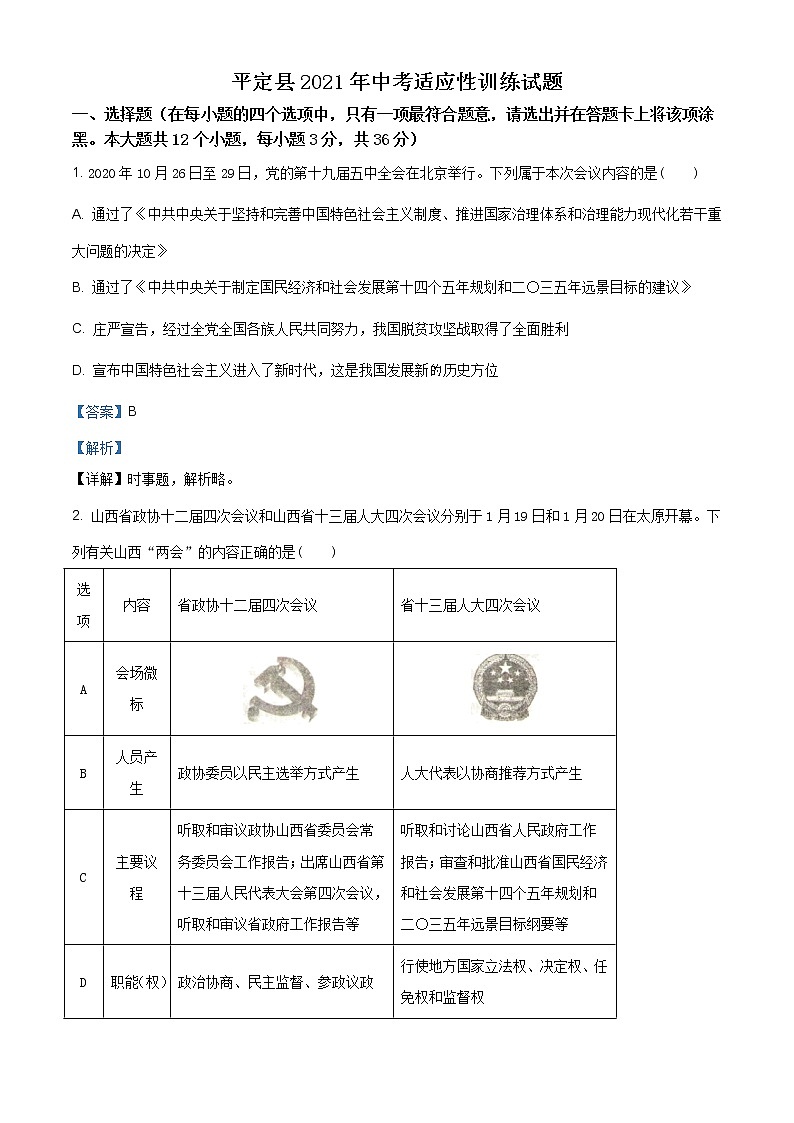 2021年山西省阳泉市平定县中考适应性训练道德与法治试题（含答案）第1页