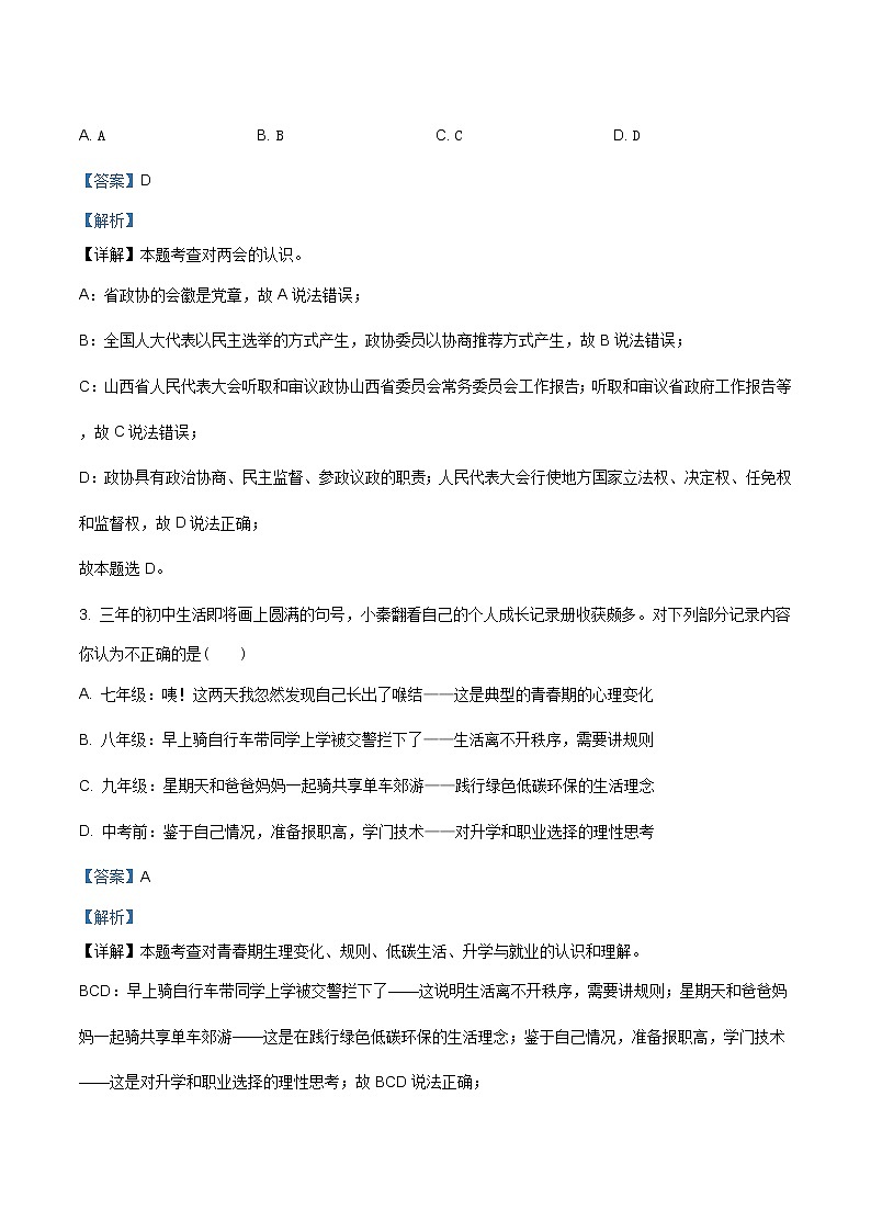 2021年山西省阳泉市平定县中考适应性训练道德与法治试题（含答案）第2页