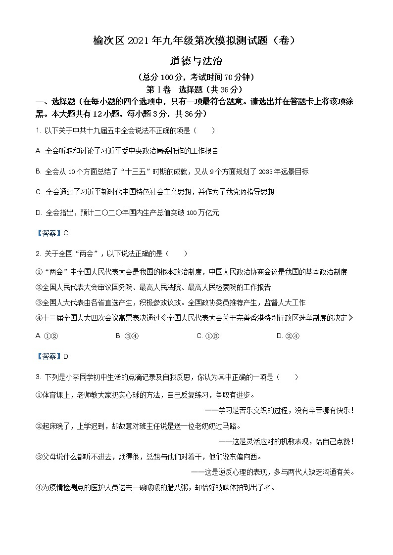 2021年山西省晋中市榆次区中考一模道德与法治试题（含答案）第1页
