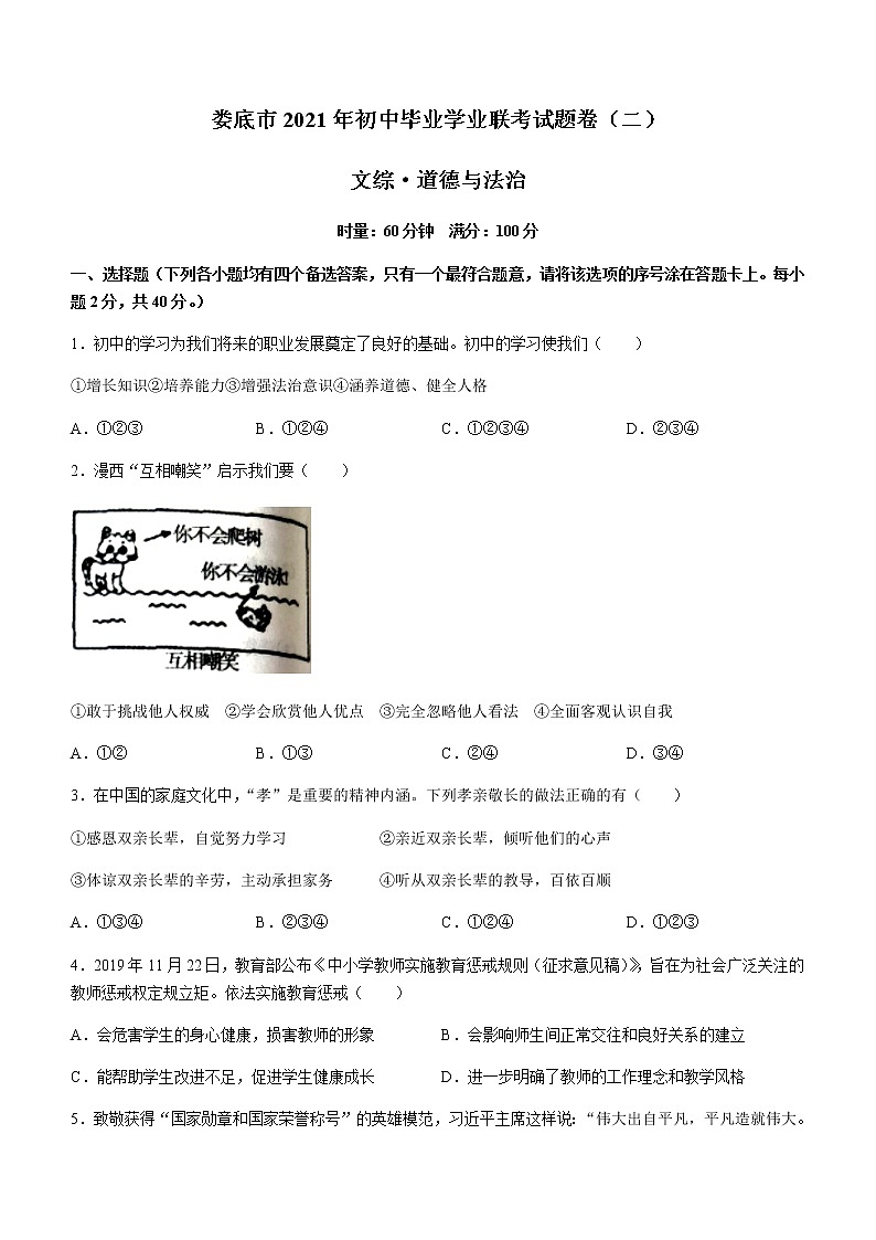 2021年湖南省娄底市初中毕业学业联考（二模）道德与法治试题（含答案）第1页