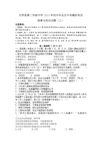 2021年贵州省石阡县初中毕业生中考模拟（三模）考试道德与法治试卷（含答案）