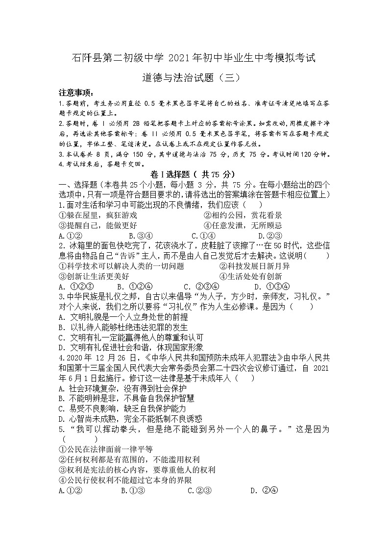 2021年贵州省石阡县初中毕业生中考模拟（三模）考试道德与法治试卷（含答案）第1页