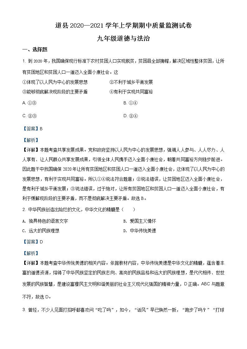 湖南省永州市道县2020-2021学年九年级上学期中道德与法治试题（含答案）01