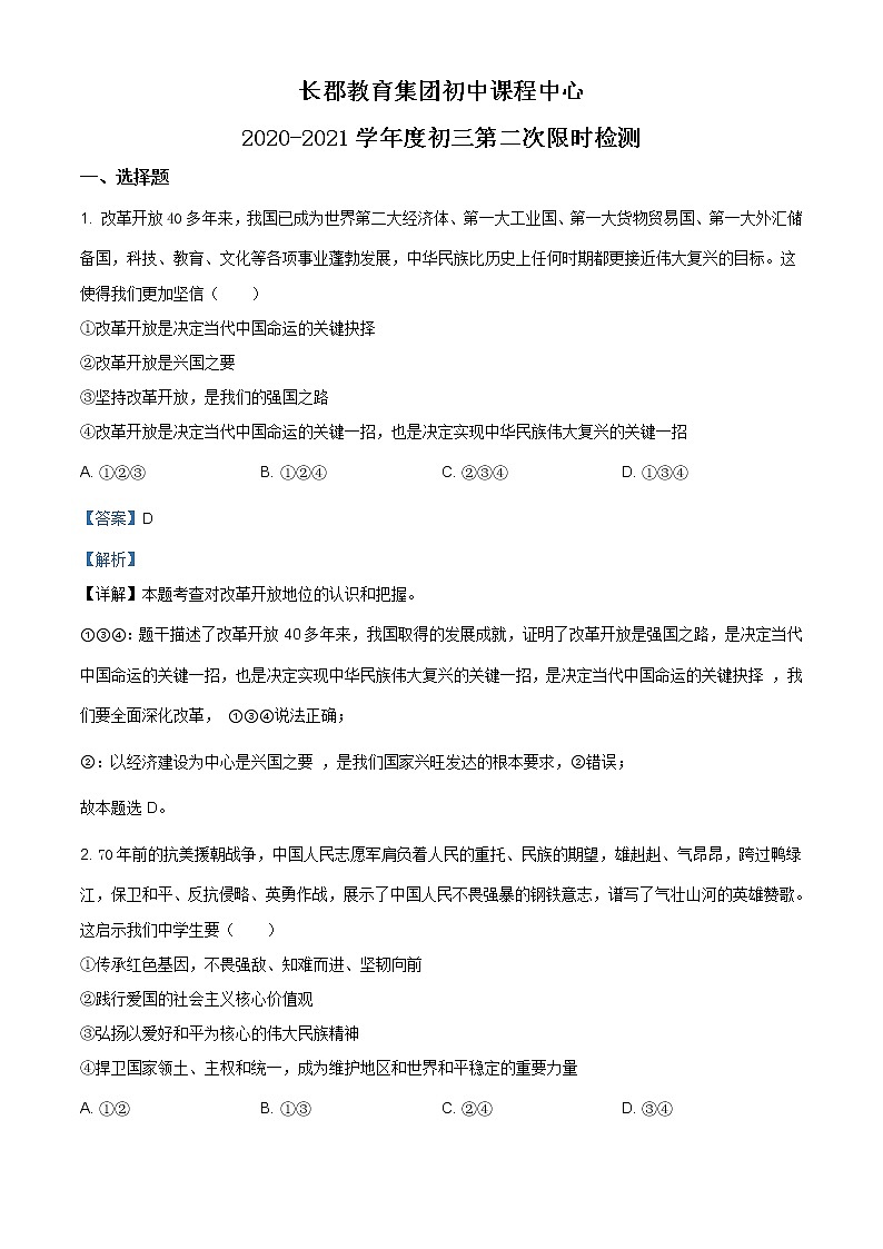 湖南省长沙市长郡教育集团初中课程中心2020-2021学年九年级第二次限时检测道德与法治试题（含答案）01