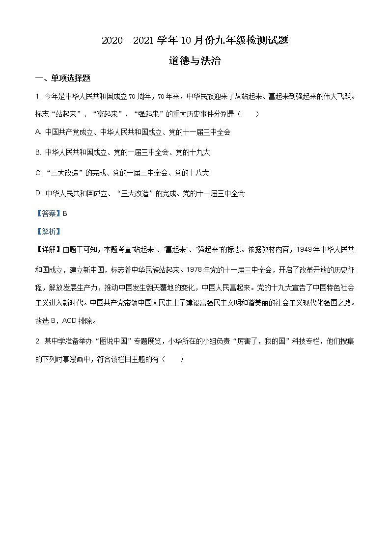 山西省晋中市寿阳县2020-2021学年九年级上学期期中道德与法治试题（含答案）第1页