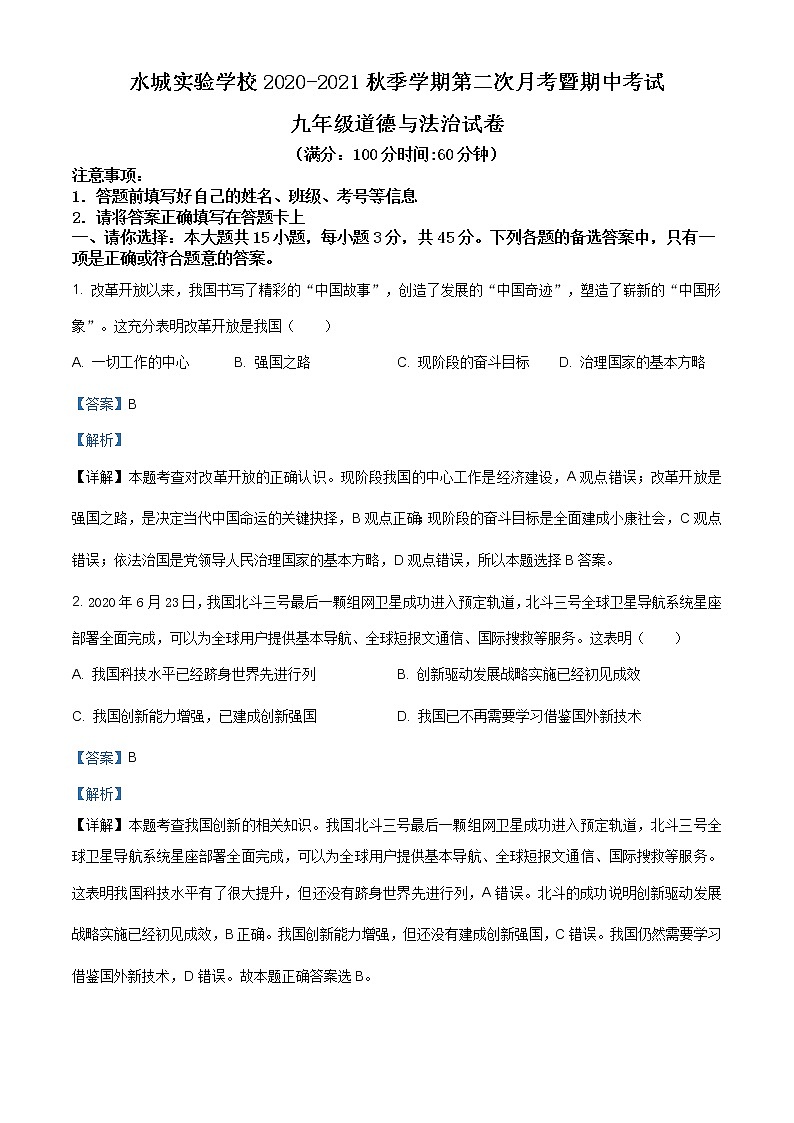 贵州省六盘水市水城实验学校2020-2021学年九年级上学期期中道德与法治试题（含答案）01