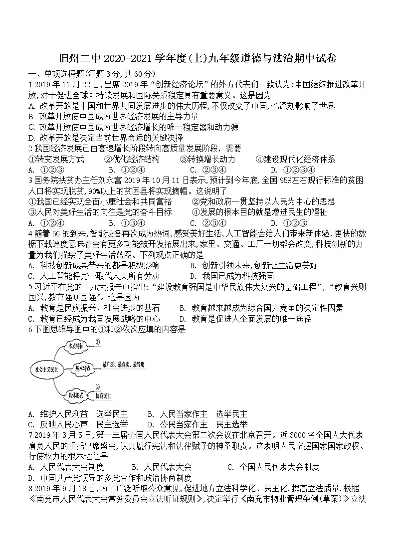 贵州省黔东南州黄平县旧州第二中学2020-2021学年九年级上学期期中考试道德与法治试卷（含答案）第1页