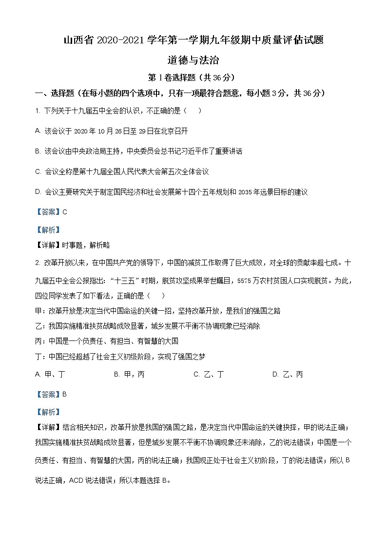 山西省2020-2021学年九年级上学期期中道德与法治试题（含答案）第1页