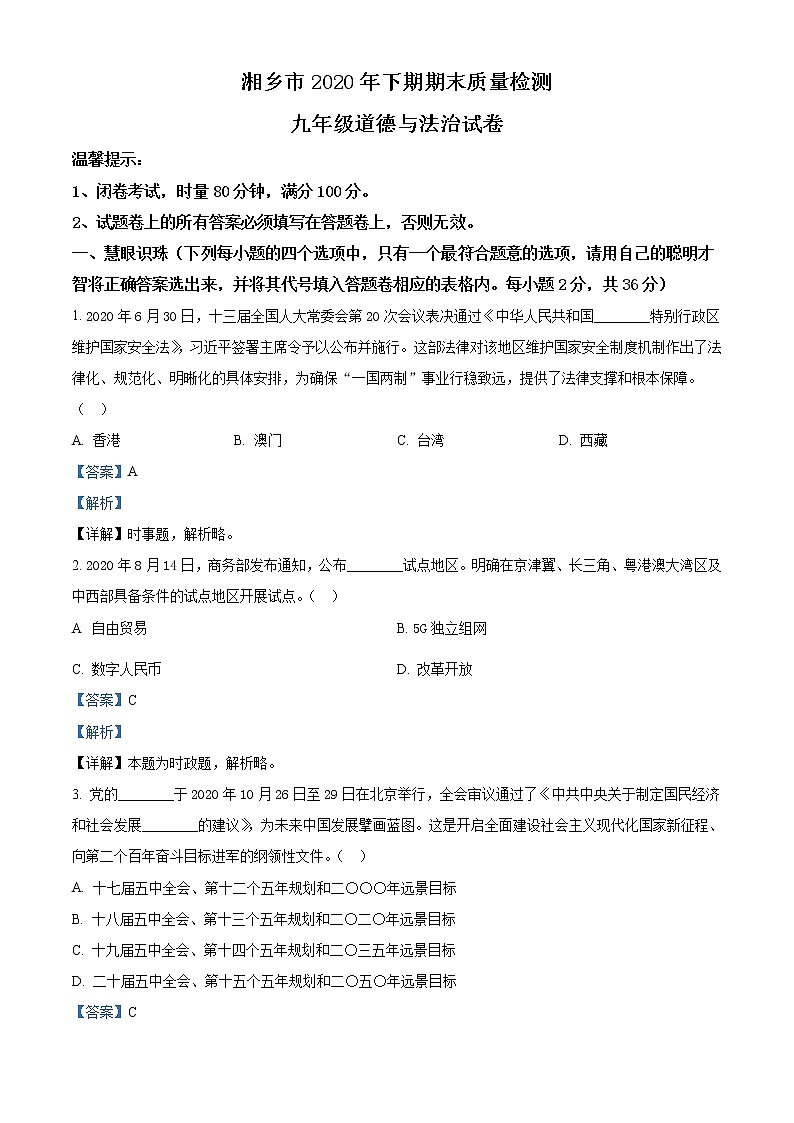 湖南省湘潭市湘乡市2020-2021学年九年级上学期期末道德与法治试题（含答案）第1页