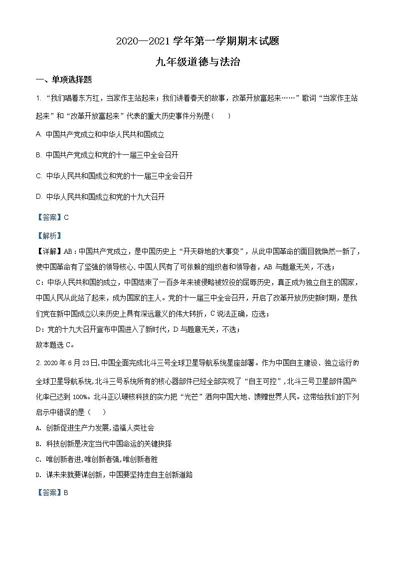 山西省晋中市寿阳县2020-2021学年九年级上学期期末道德与法治试题（含答案）第1页