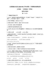 贵州省铜仁市玉屏县2020-2021学年九年级上学期期末考试文综道德与法治试题（含答案）