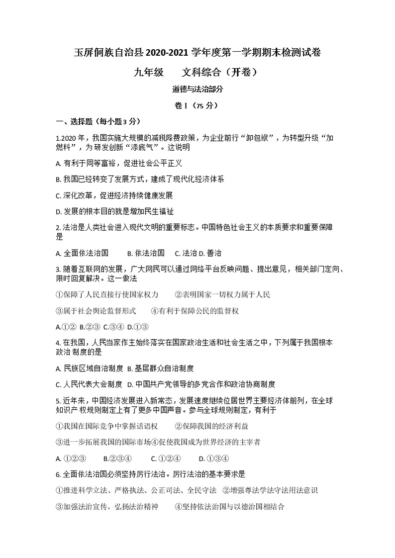 贵州省铜仁市玉屏县2020-2021学年九年级上学期期末考试文综道德与法治试题（含答案）01