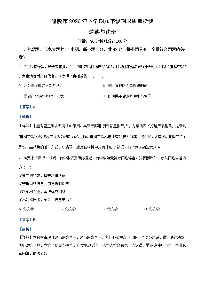 湖南省醴陵市2020-2021学年九年级上学期期末道德与法治试题（含答案）第1页