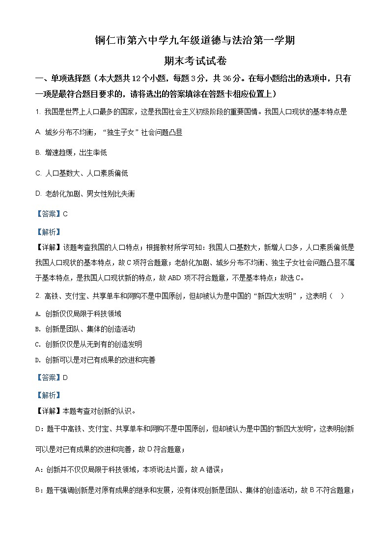 贵州省铜仁市第六中学2020-2021学年九年级上学期期末道德与法治试题（含答案）第1页