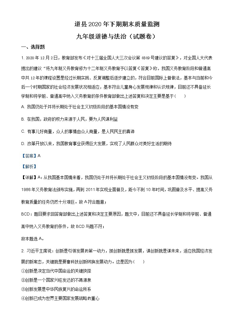 湖南省永州市道县2020-2021学年九年级上学期期末道德与法治试题（含答案）01