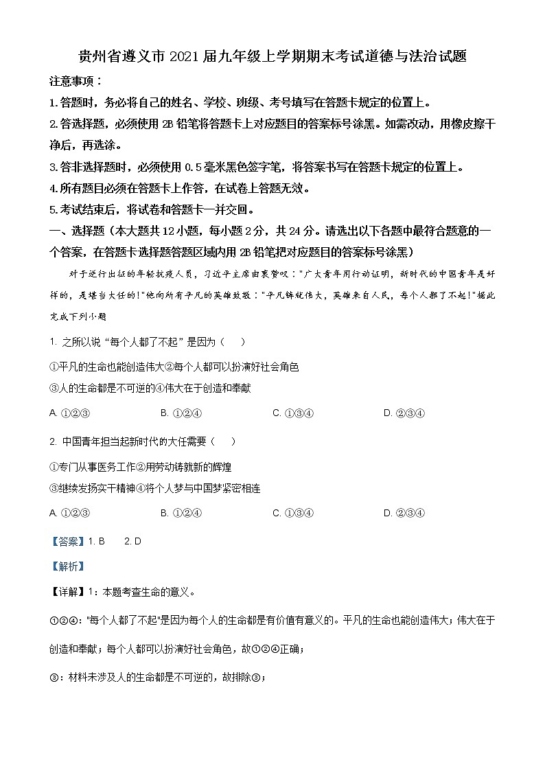 贵州省遵义市2020-2021学年九年级上学期期末道德与法治试题（含答案）01