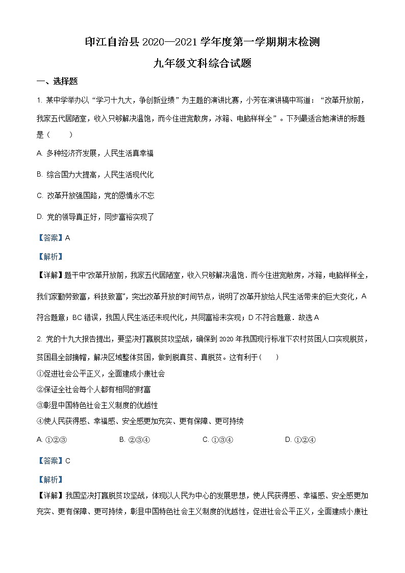 贵州省铜仁市印江自治县2020-2021学年九年级上学期期末道德与法治试题（含答案）01