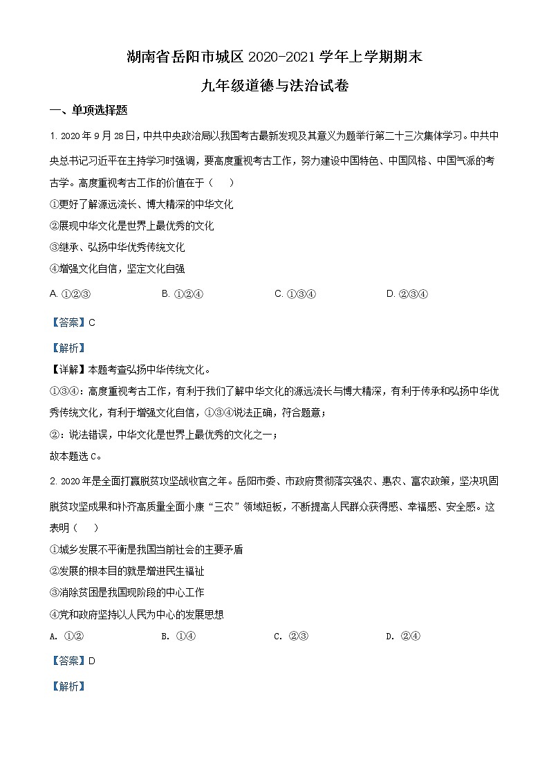 湖南省岳阳市城区初级中学2020-2021学年九年级上学期期末道德与法治试题（含答案）第1页
