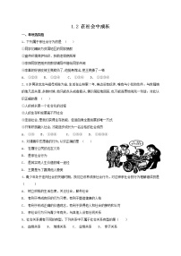 初中政治思品人教部编版八年级上册（道德与法治）第一单元 走进社会生活第一课 丰富的社会生活在社会中成长同步练习题