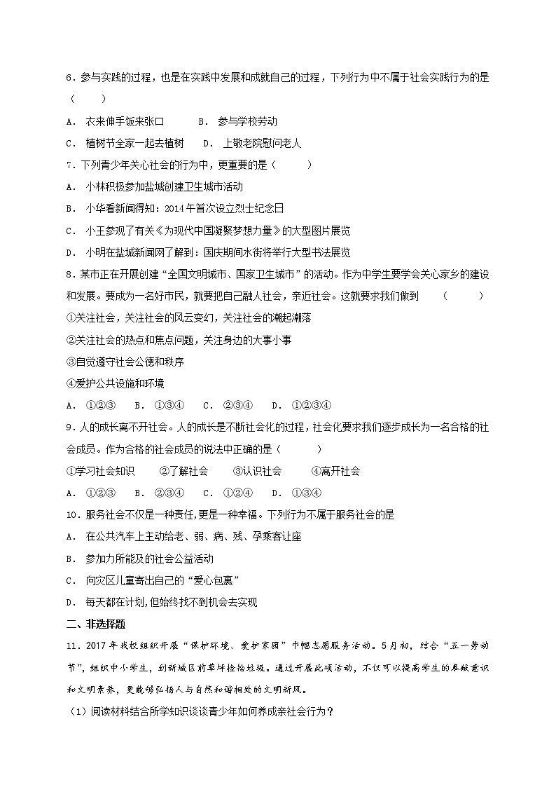 部编版《道德与法治》八年级上册 1.2 在社会中成长 课时训练（含答案）02