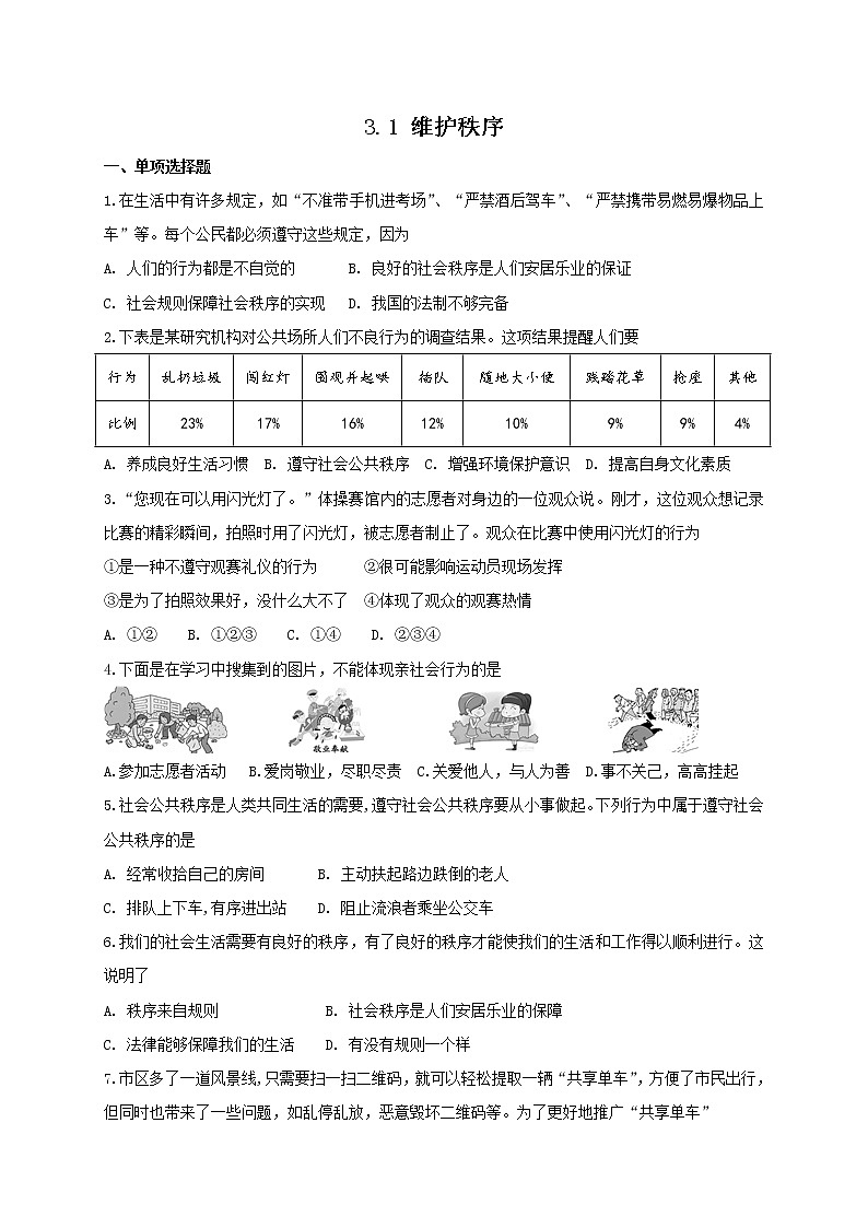 部编版《道德与法治》八年级上册 3.1 维护秩序 课时训练（含答案）第1页