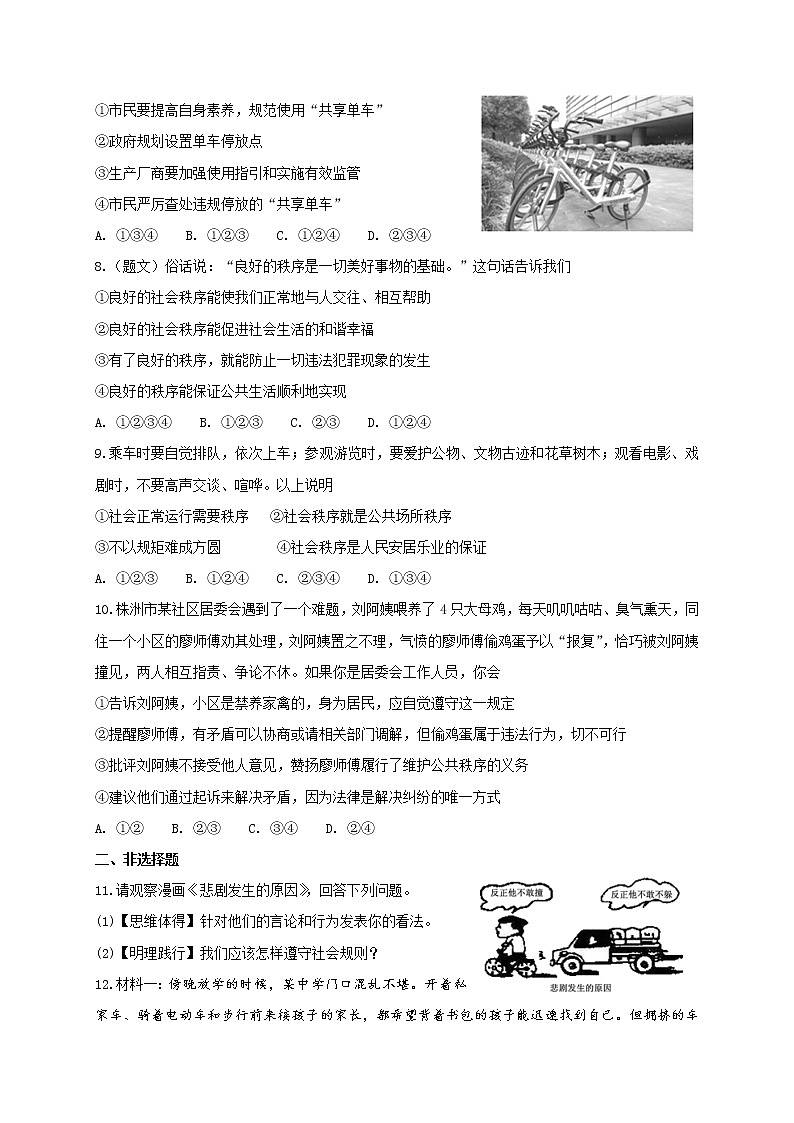 部编版《道德与法治》八年级上册 3.1 维护秩序 课时训练（含答案）第2页