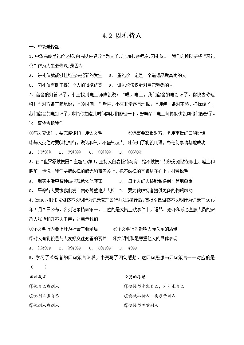 部编版《道德与法治》八年级上册 4.2 以礼待人 课时训练（含答案）第1页